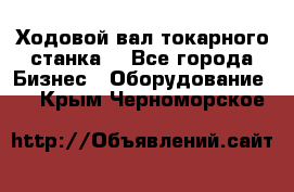 Ходовой вал токарного станка. - Все города Бизнес » Оборудование   . Крым,Черноморское